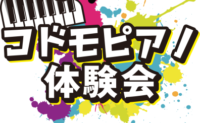 【ピアノ】コドモピアノ体験会開催中です！