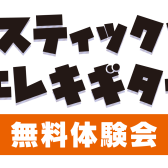 【ギター】アコースティックギター・エレキギター無料体験会実施中です！