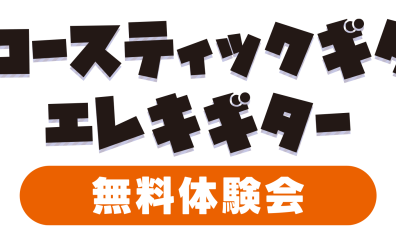 【ギター】アコースティックギター・エレキギター無料体験会実施中です！