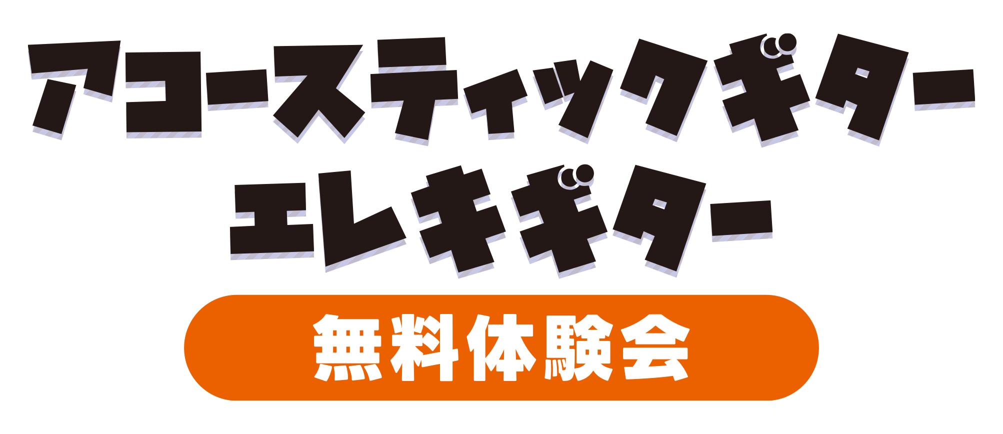 ギターカッコイイけど、どうやって始めればよいのだろう・・・始めてみたいけど迷っている、という方向けの体験会です！当店スタッフがギターの楽しい始め方をサポートします♪楽器をお持ちでない方も大歓迎です！！ Twitter（ツイッター）も見てね！ 島村楽器えきマチ1丁目店の公式Twitterにて、スタッフ […]