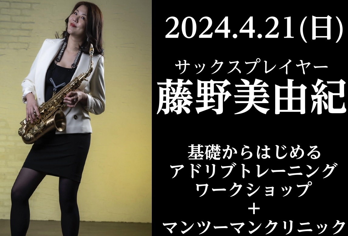 こんにちは！管楽器アドバイザーの平川です。 佐世保で初めての、藤野美由紀氏によるサックスセミナーの開催が決定しました！初心者さまから中級者様向けのアドリブセミナーに加え、2枠限定のマンツーマンセミナーも開催します。皆様のご予約をお待ちしております！ 基礎から始めるアドリブトレーニングワークショップ  […]