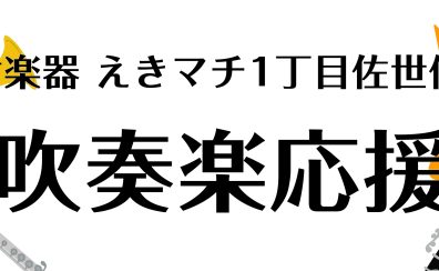 【吹奏楽応援】祝！佐世保北高等学校 木管三重奏、全国大会出場