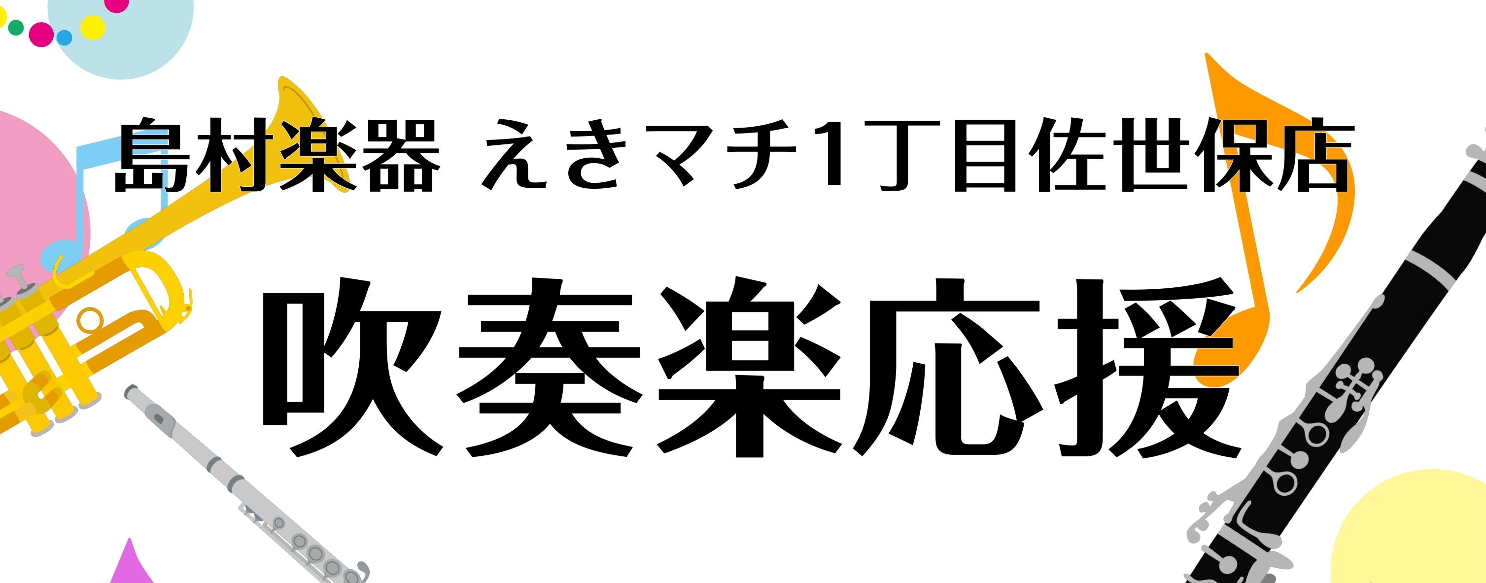 こんにちは！管楽器アドバイザーの平川です。 長崎県立佐世保北高等学校の吹奏楽部より、木管三重奏が第47回全日本アンサンブルコンテストへ出場されることになりました！本当におめでとうございます！　 佐世保の楽器店として、応援したいという気持ちから応援ライブを企画しました。全国大会前に、当店で佐世保北高校 […]