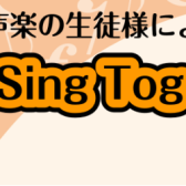 【音楽教室】Let’s Sing Together Vol.5～ヴォーカル＆声楽教室生徒様によるコンサート〜2024年5月19日(日)終了しました！