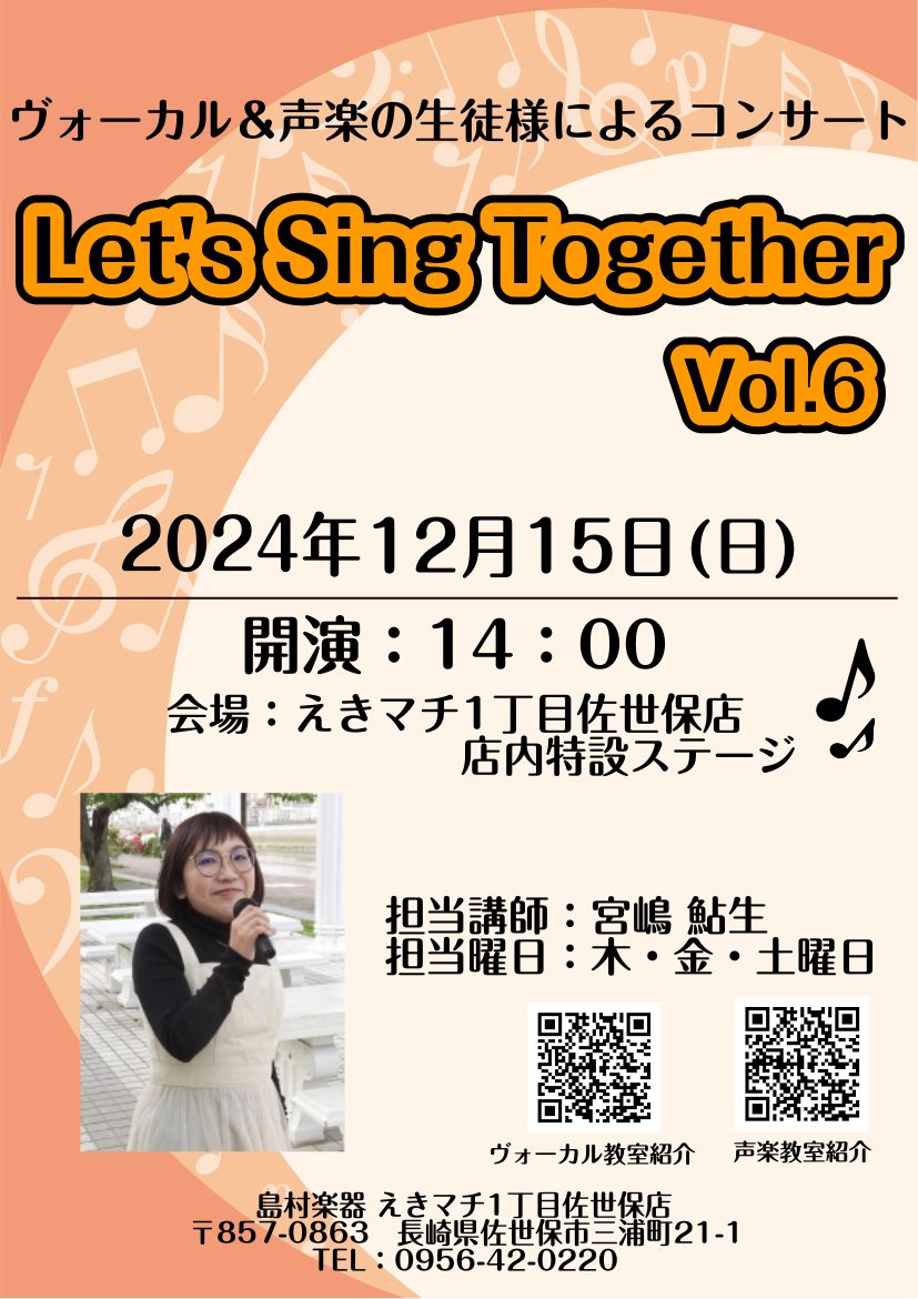 皆様こんにちは。佐世保店の岡山です！ 12/15(日)に宮嶋先生のヴォーカル教室・声楽教室生徒様によるクラスコンサート”Let′s Sing Together Vol.6”を開催しました(^^) 出演者の皆様の素敵な歌声にとても感動して、途中から私も歌いたい！と心躍るようなイベントでした！！ 集合写 […]