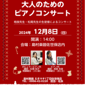 ＜終了しました！＞【音楽教室】2024年12月8日(日)大人のためのピアノコンサート