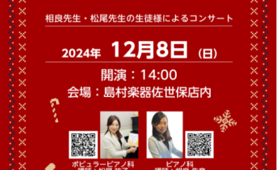 ＜終了しました！＞【音楽教室】2024年12月8日(日)大人のためのピアノコンサート