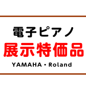 【電子ピアノ】限定1台！特価の電子ピアノ、あります！