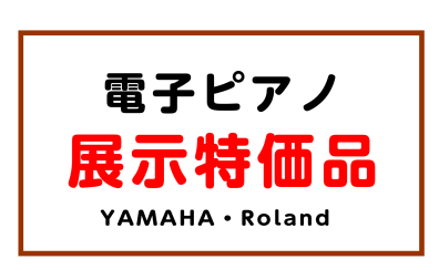 【電子ピアノ】限定1台！特価の電子ピアノ、あります！