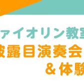 【ヴァイオリン教室】講師お披露目演奏会＆体験会