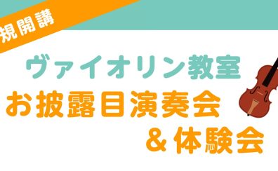 【ヴァイオリン教室】講師お披露目演奏会＆体験会