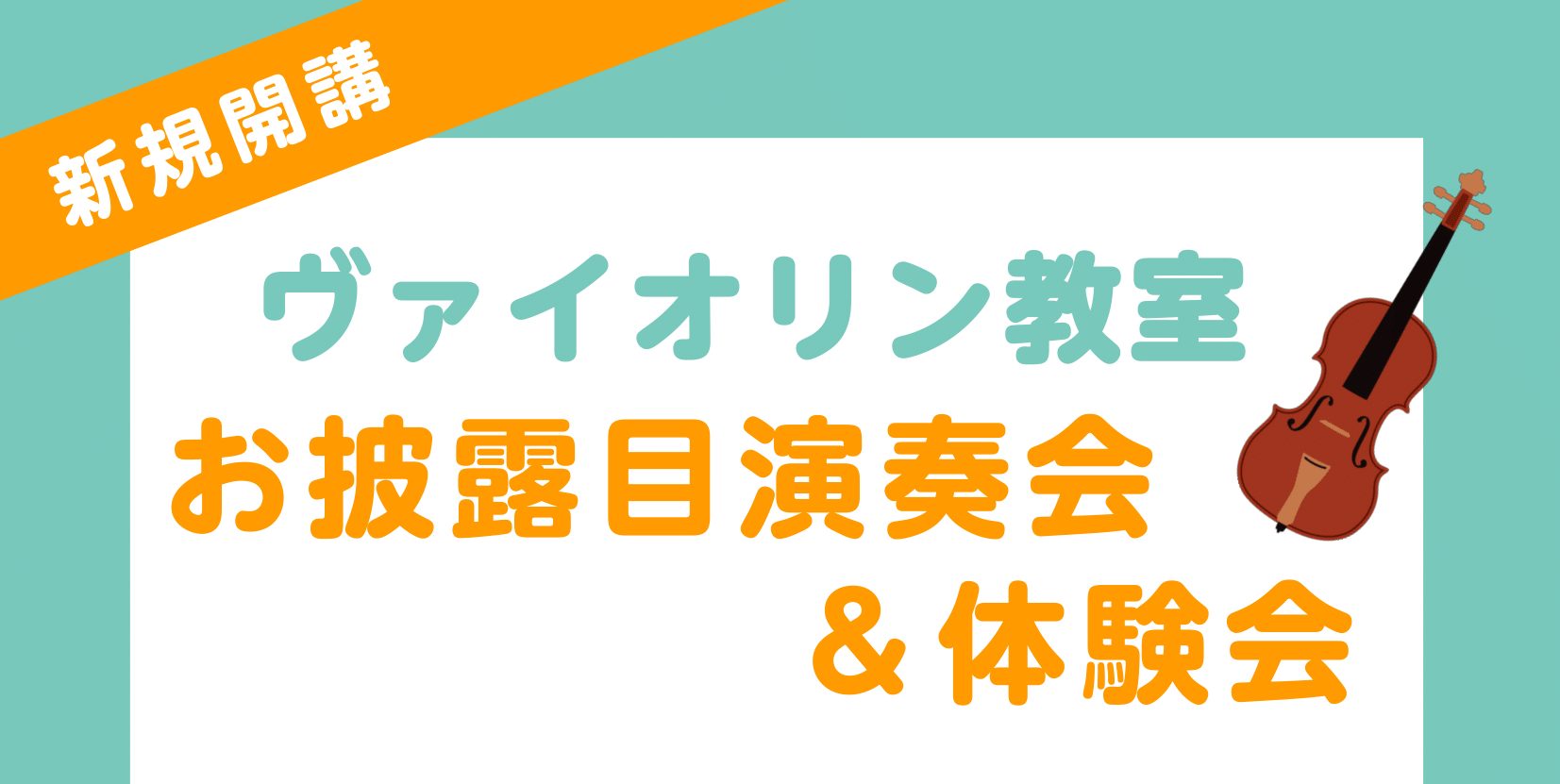 当店待望のヴァイオリン教室が、2025年4月より開講いたしました！どんな先生なのか、どんなレッスンをしているのか、皆様気になりますよね？？ ぜひ、先生を知って頂きたい！ヴァイオリンを触って頂きたい！ので、先生のお披露目演奏会と、先生のレッスンを受けられる体験会を実施致します♪♪ CONTENTSお披 […]