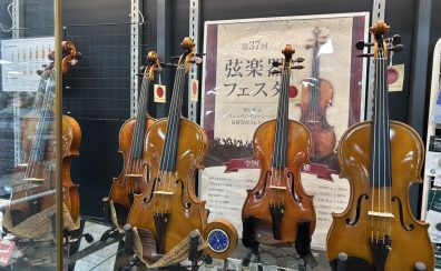 【GW限定！】ヴァイオリン＆弓プチフェア♪