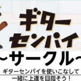 【ギターセンパイサークル】2025年4月度 開催レポート