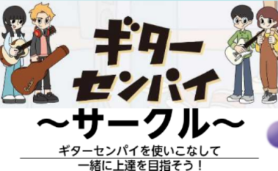 【ギターセンパイサークル】2025年4月度 開催レポート