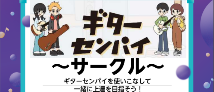 皆さまこんにちは😊『ギターセンパイサークル』担当の松永（まつなが）です。4月29日(火・祝)に開催した『ギターセンパイサークル』の開催模様をレポートいたします～↓↓ CONTENTSギターセンパイサークルとは？開催模様次回開催日申し込みイベント担当者よりギターセンパイサークルとは？ ギター初心者の方 […]