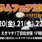 ドラムフェア2025 開催