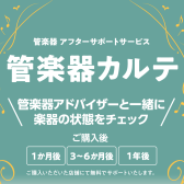 【管楽器メンテナンス】島村楽器の管楽器アフターサポート「管楽器カルテ」実施中！