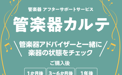 【管楽器メンテナンス】島村楽器の管楽器アフターサポート「管楽器カルテ」実施中!