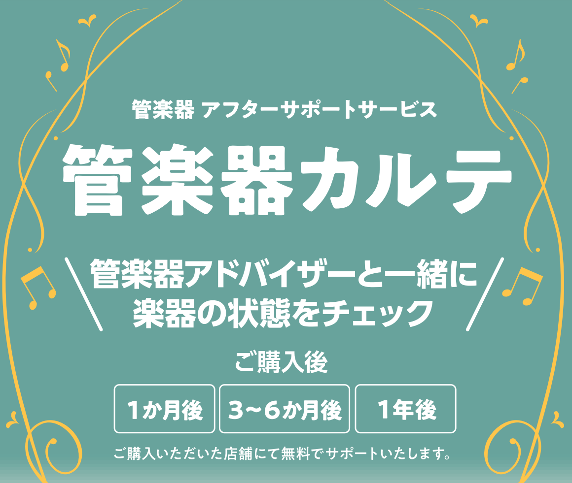 CONTENTS管楽器カルテ実施の様子佐世保店管楽器担当紹介来店予約はコチラ♪Q.管楽器カルテとは？ A.管楽器を末永くお使い頂けるよう、お手入れ方法を一緒に確認しながら楽器のクリーニングを行います！ 管楽器カルテとは、管楽器を末永くお楽しみいただくための島村楽器が展開しているアフターサポートです！ [&hellip;]