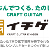 じぶんでギターを作ろう！