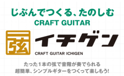 じぶんでギターを作ろう！