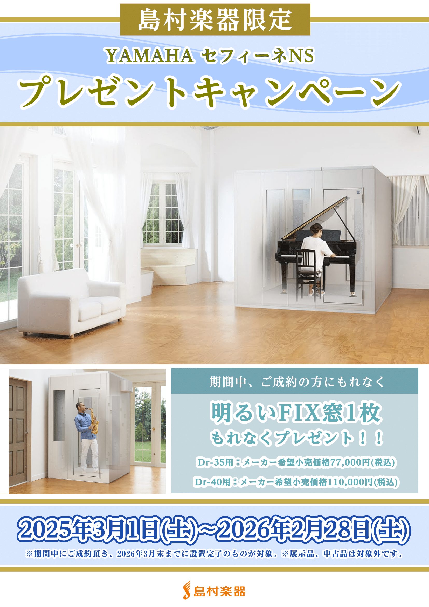 島村楽器限定！Fix窓1枚プレゼントキャンペーン