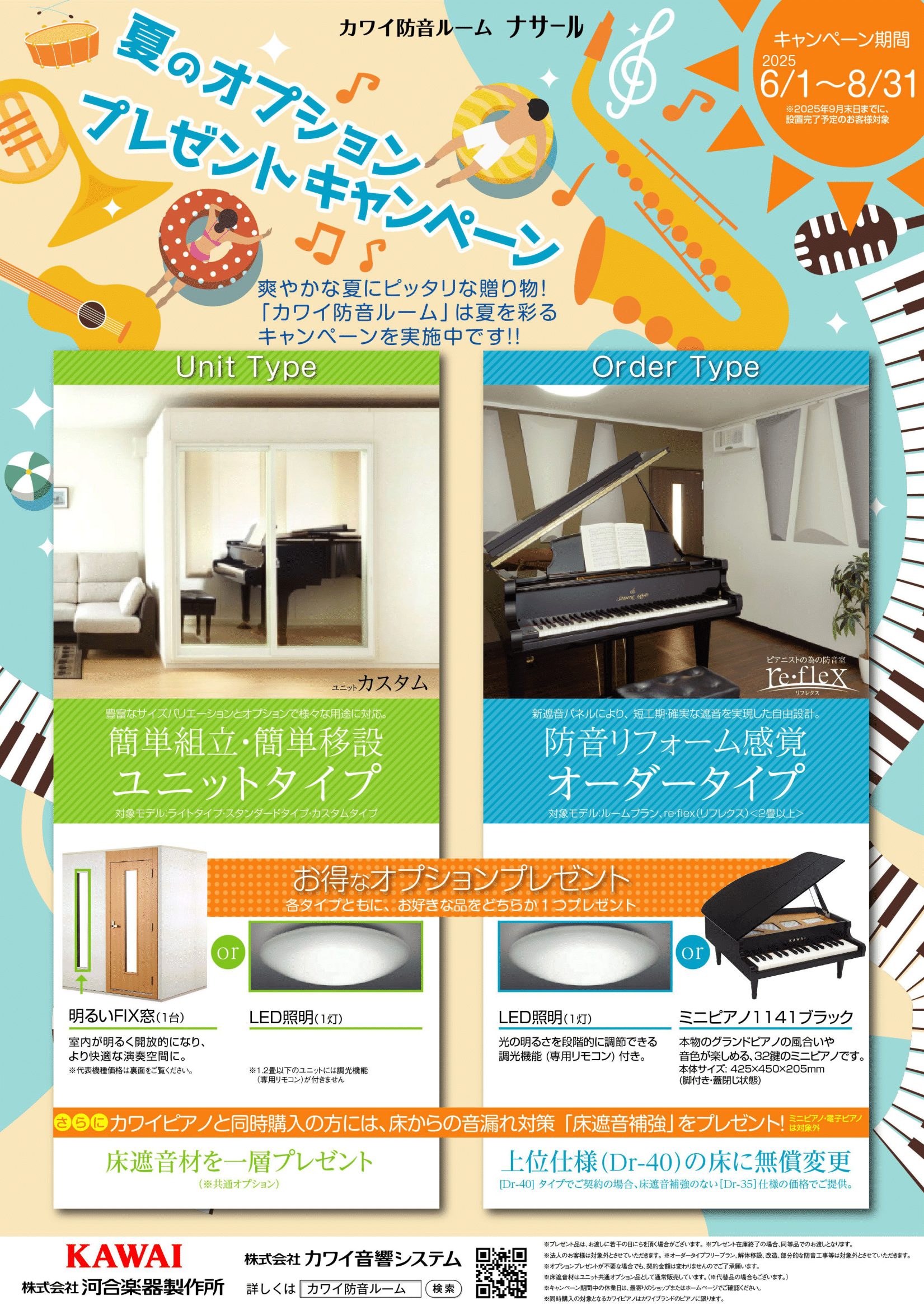 カワイ防音ルーム「ナサール」夏のオプションプレゼントキャンペーン