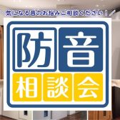 【防音相談会開催中】音の悩み、ございませんか？
