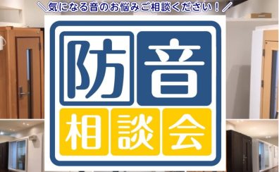 【防音相談会開催中】音の悩み、ございませんか？