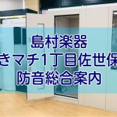 【防音総合案内】音を気にせずに快適な在宅空間を… in えきマチ1丁目佐世保店