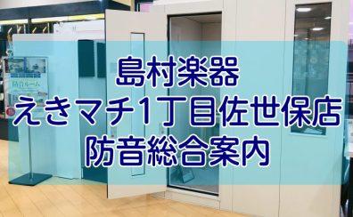 【防音総合案内】音を気にせずに快適な在宅空間を… in えきマチ1丁目佐世保店