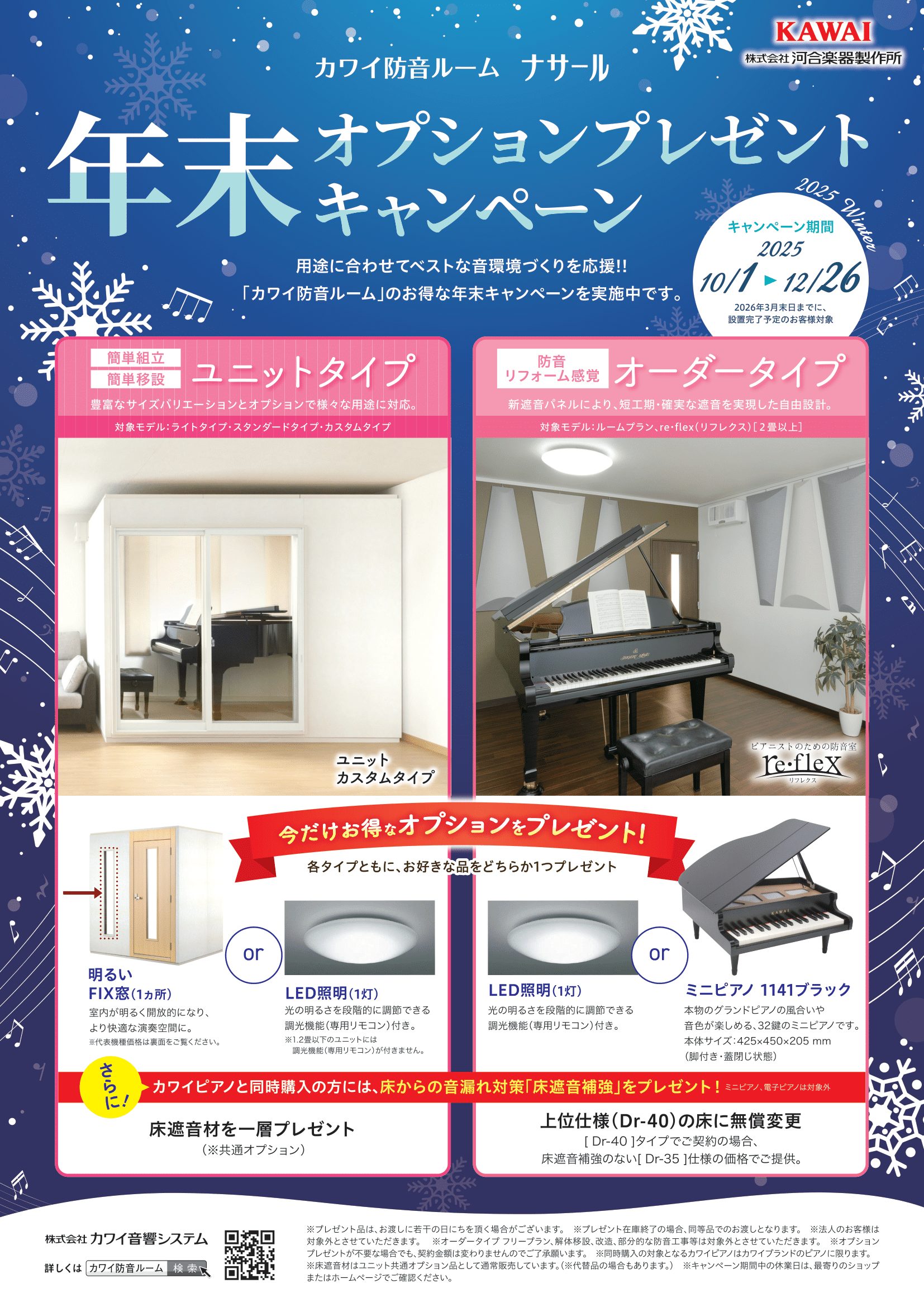 カワイ防音ルーム「ナサール」年末オプションプレゼントキャンペーン