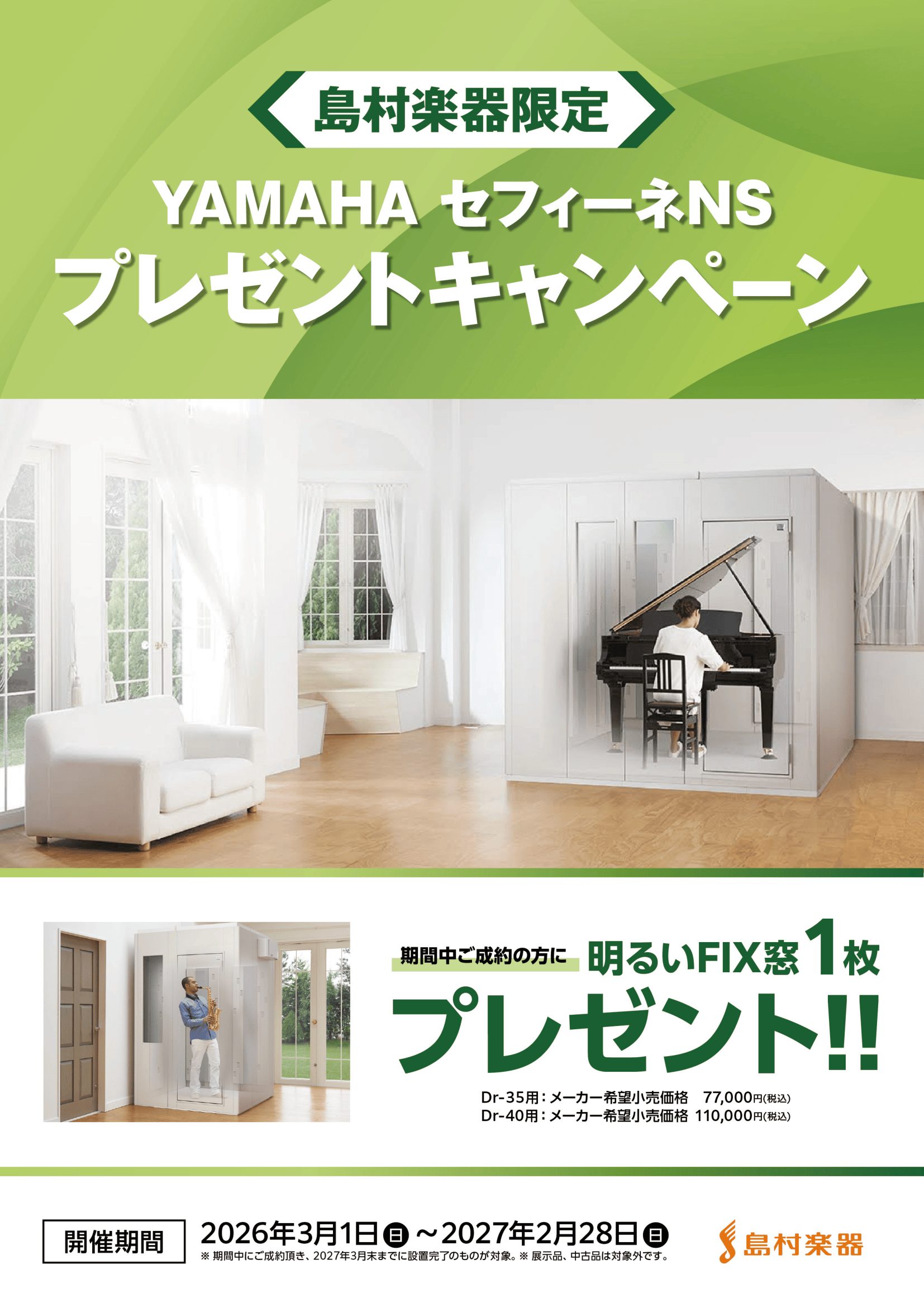 島村楽器限定！Fix窓1枚プレゼントキャンペーン