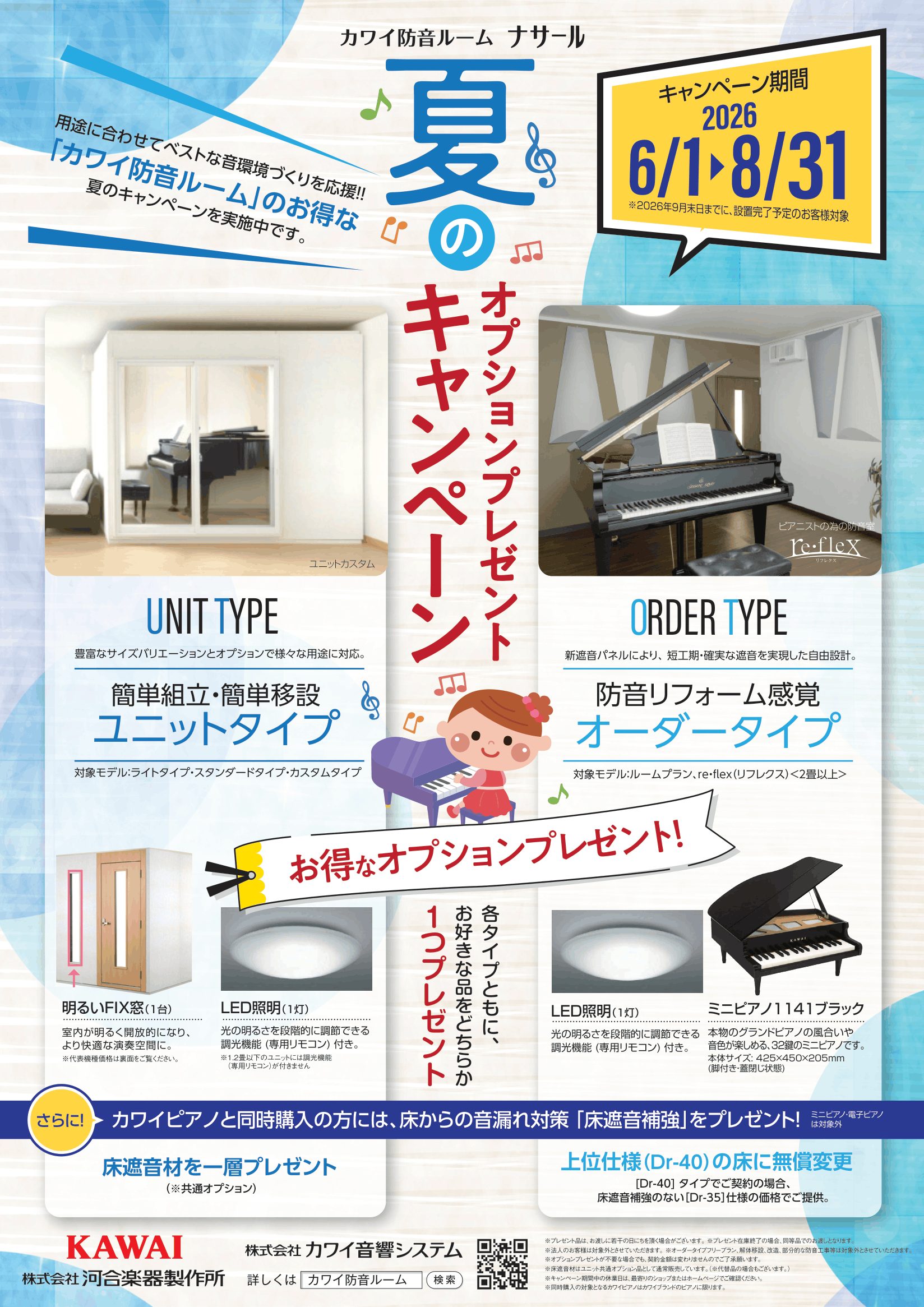 カワイ防音ルーム「ナサール」夏のオプションプレゼントキャンペーン
