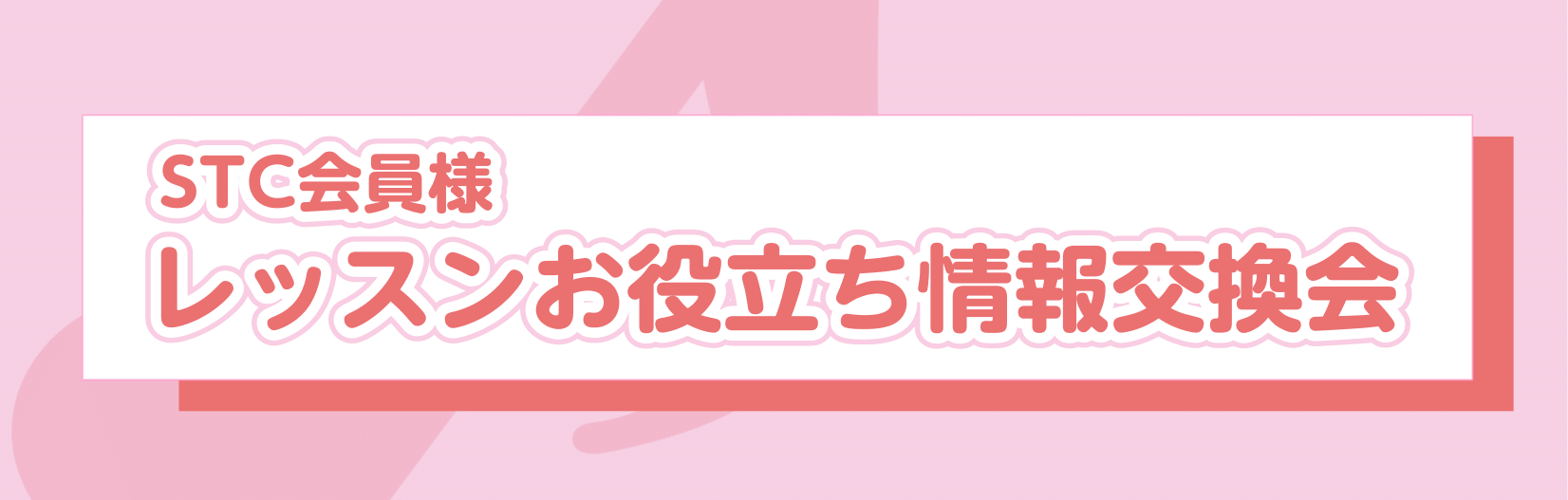 CONTENTSSTC座談会とは？イベント概要STC～シマムラ・ティーチャーズ・サークル～とはお問い合わせSTC座談会とは？ ピアノの先生たちが情報交換できる場所を提供したい！ 日頃より、楽譜のお問い合わせや発表会の記念品をお手伝いさせて頂いている中で、「他の先生はどうされてますか？」というご質問を […]