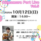 【音楽教室】Shimamura Port Live Vol.5(シマムラ ポート ライブ)～森先生のクラスの皆様によるコンサート～を開催いたしました！