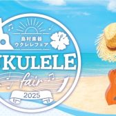 2025 ウクレレフェア 開催！