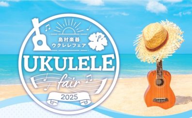 2025 ウクレレフェア 開催!