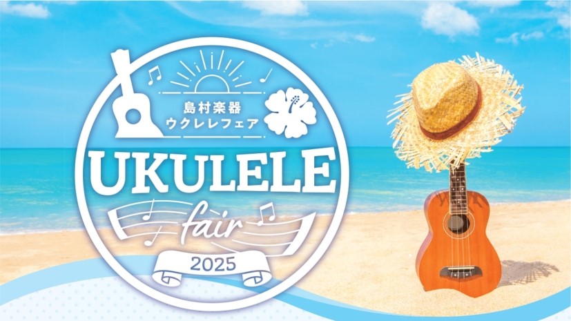みなさま、こんにちは！ えきマチ1丁目佐世保店ウクレレ担当をしている釣（つり）です。 少しずつ寒くなってきましたね。これから冬に向けてお家の中でほっこり楽しめる ウクレレを演奏しませんか？外は冬でもお家の中はウクレレの可愛い音色で南国気分。 ご好評いただいた夏のフェアに続き、再び開催です！！ 普段店 […]