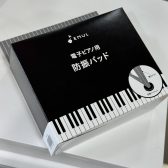 【電子ピアノ用防振グッズ】　EMUL／防振パッドのご紹介　