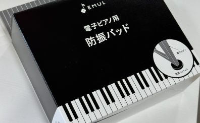 【電子ピアノ用防振グッズ】　EMUL／防振パッドのご紹介　