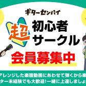 ギターセンパイ超初心者サークルのご案内