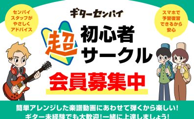 ギターセンパイ超初心者サークルのご案内