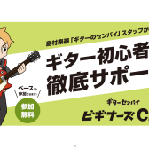 ギターセンパイ✕ビギナーズClub開催！！