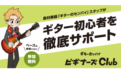 ギターセンパイ✕ビギナーズClub開催！！