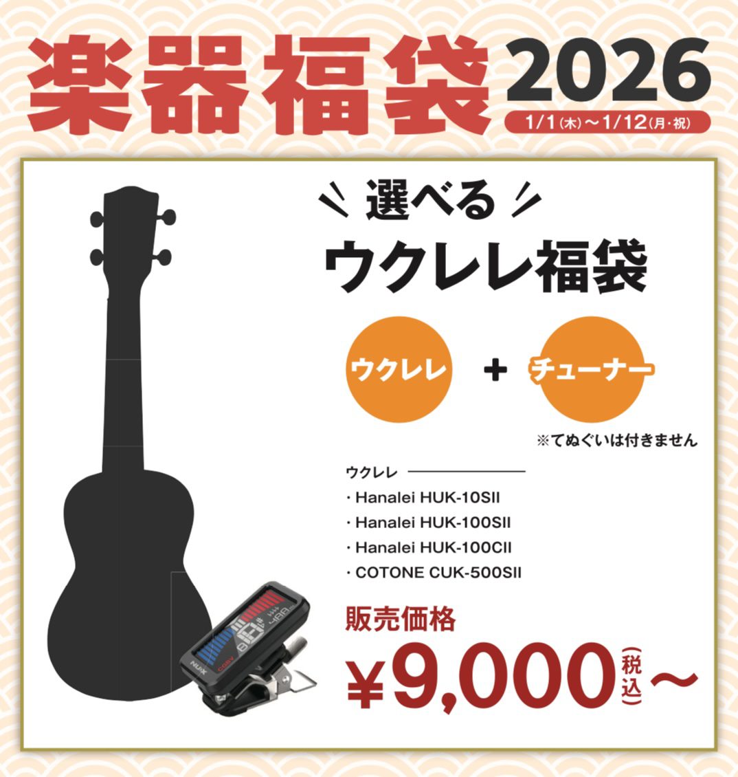 ウクレレ福袋2026お好きなウクレレをお選びいただけます♪