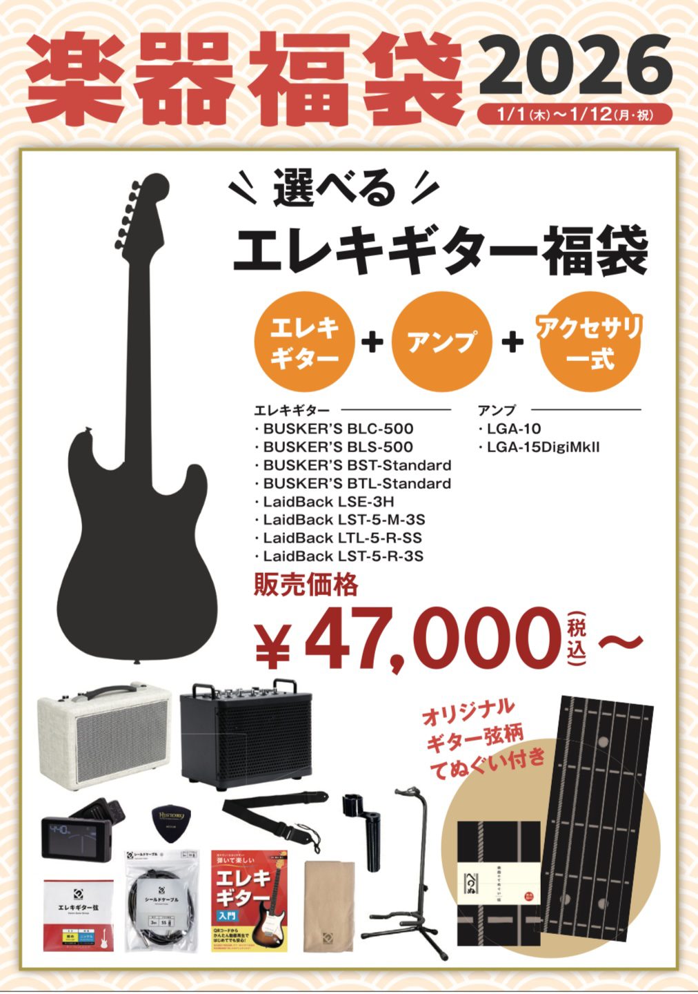 エレキギター福袋2026（てぬぐい付き）お好きなギタをお選びいただけます♪