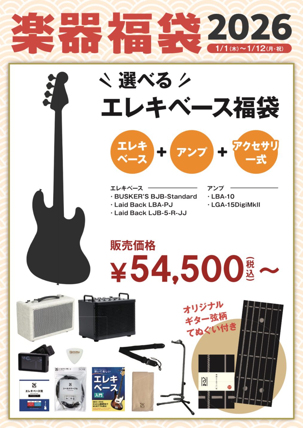 エレキベース福袋2026（手ぬぐい付き）お好きなベースをお選びいただけます♪