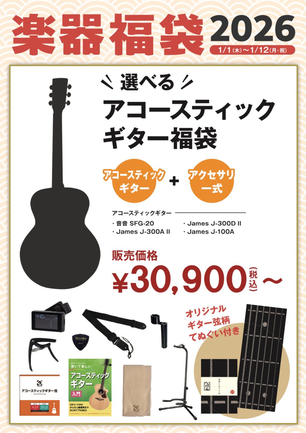アコーステッィクギター福袋2026（てぬぐい付き）お好きなギターをお選びいただけます♪